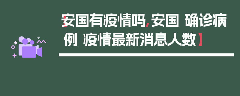【安国有疫情吗,安国 确诊病例 疫情最新消息人数】