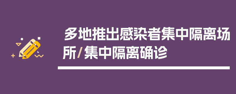 多地推出感染者集中隔离场所/集中隔离确诊