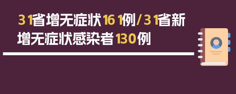 31省增无症状161例/31省新增无症状感染者130例