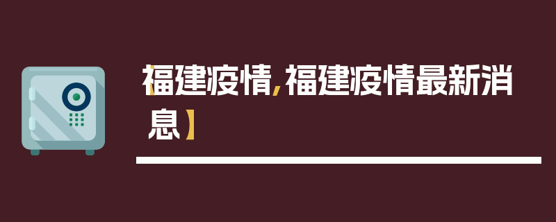 【福建疫情,福建疫情最新消息】