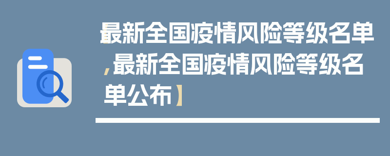 【最新全国疫情风险等级名单,最新全国疫情风险等级名单公布】