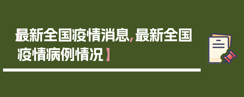 【最新全国疫情消息,最新全国疫情病例情况】