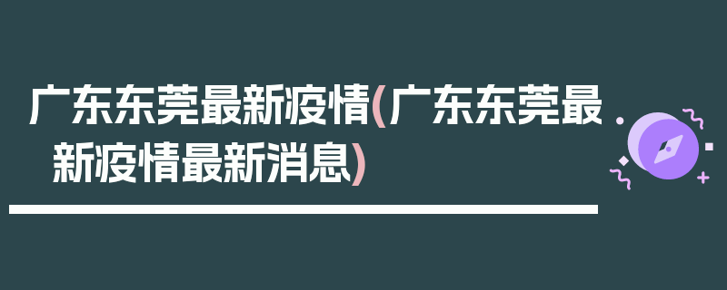 广东东莞最新疫情(广东东莞最新疫情最新消息)