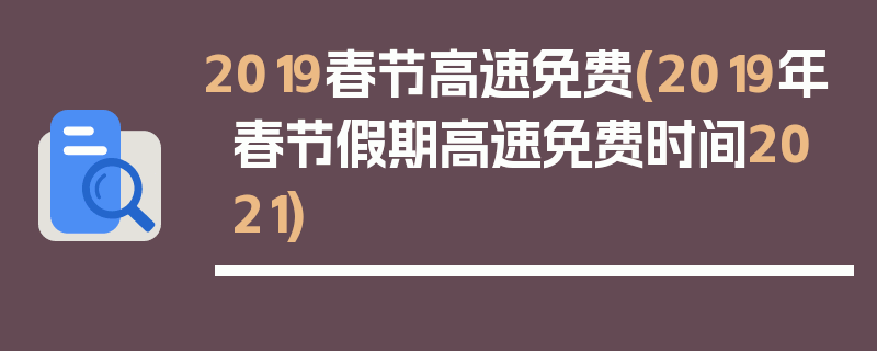 2019春节高速免费(2019年春节假期高速免费时间2021)