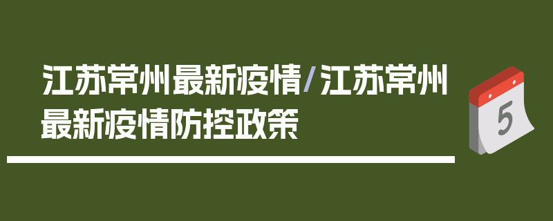 江苏常州最新疫情/江苏常州最新疫情防控政策