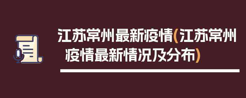 江苏常州最新疫情(江苏常州疫情最新情况及分布)