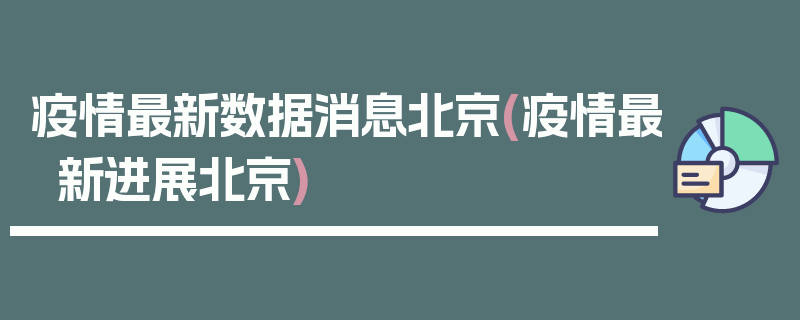 疫情最新数据消息北京(疫情最新进展北京)