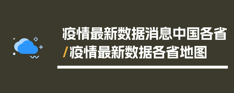 疫情最新数据消息中国各省/疫情最新数据各省地图