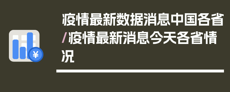 疫情最新数据消息中国各省/疫情最新消息今天各省情况