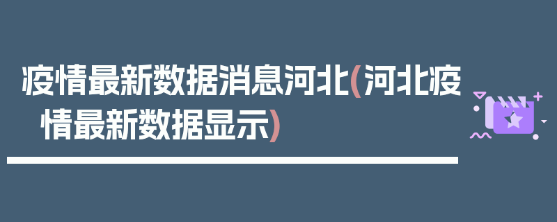 疫情最新数据消息河北(河北疫情最新数据显示)