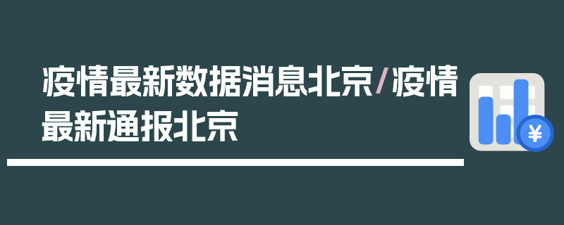 疫情最新数据消息北京/疫情最新通报北京