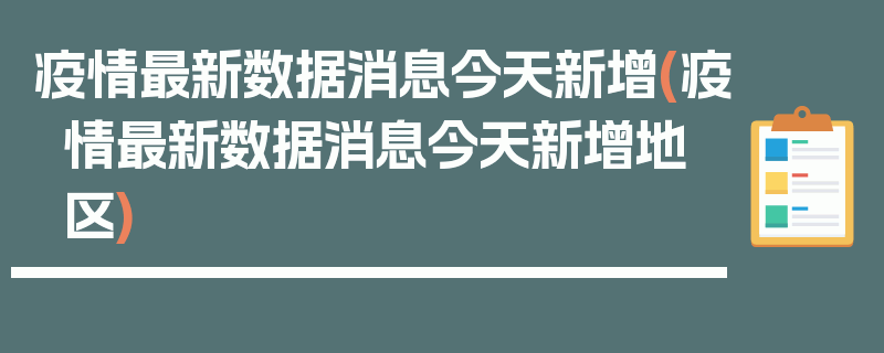 疫情最新数据消息今天新增(疫情最新数据消息今天新增地区)