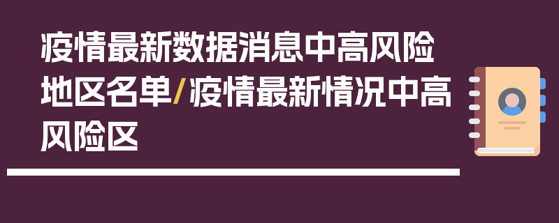 疫情最新数据消息中高风险地区名单/疫情最新情况中高风险区