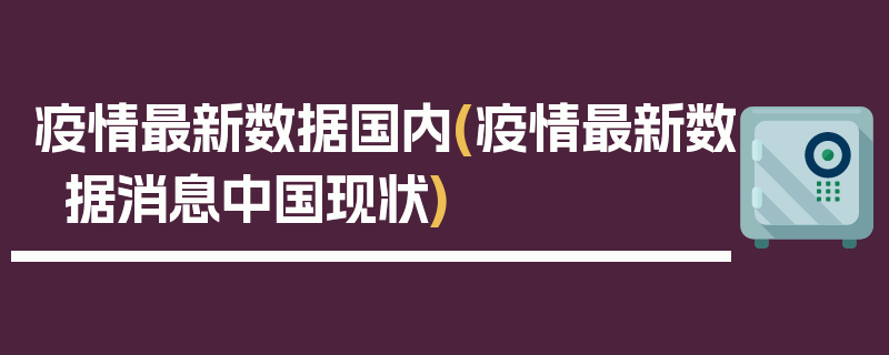 疫情最新数据国内(疫情最新数据消息中国现状)