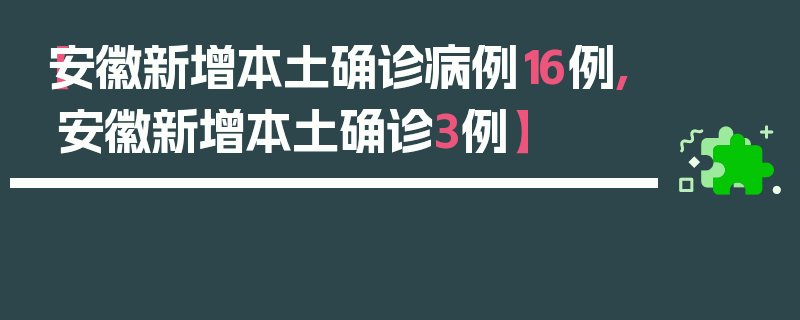 【安徽新增本土确诊病例16例,安徽新增本土确诊3例】