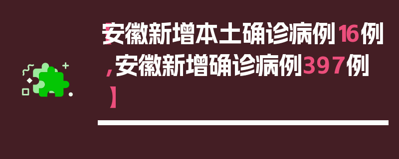 【安徽新增本土确诊病例16例,安徽新增确诊病例397例】