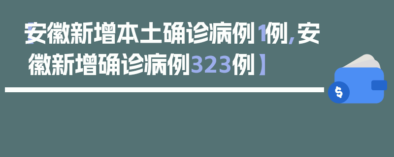 【安徽新增本土确诊病例1例,安徽新增确诊病例323例】