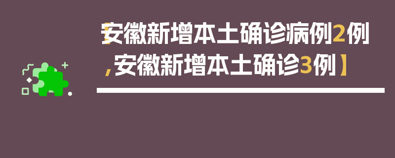 【安徽新增本土确诊病例2例,安徽新增本土确诊3例】