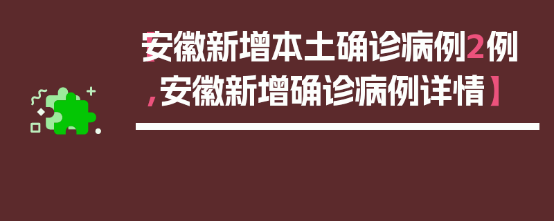 【安徽新增本土确诊病例2例,安徽新增确诊病例详情】