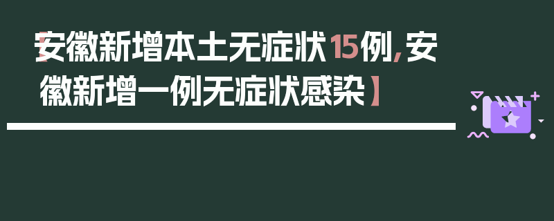 【安徽新增本土无症状15例,安徽新增一例无症状感染】