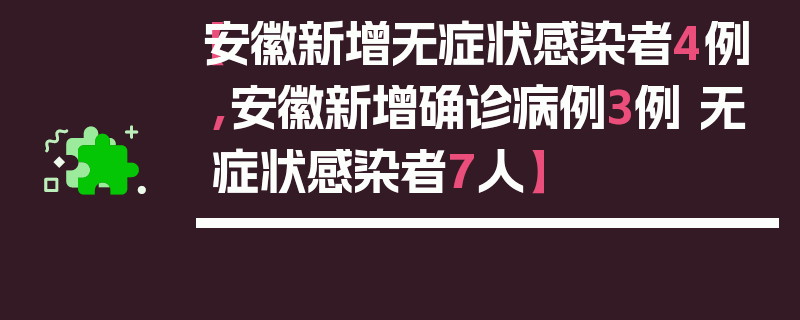 【安徽新增无症状感染者4例,安徽新增确诊病例3例 无症状感染者7人】