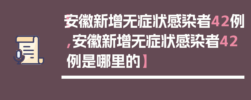 【安徽新增无症状感染者42例,安徽新增无症状感染者42例是哪里的】