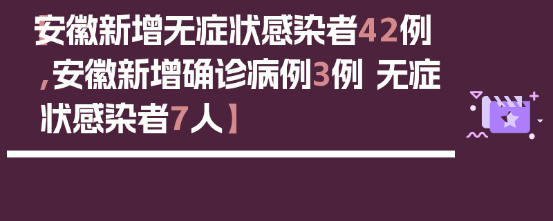 【安徽新增无症状感染者42例,安徽新增确诊病例3例 无症状感染者7人】