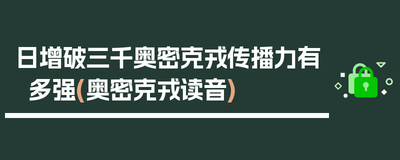 日增破三千奥密克戎传播力有多强(奥密克戎读音)