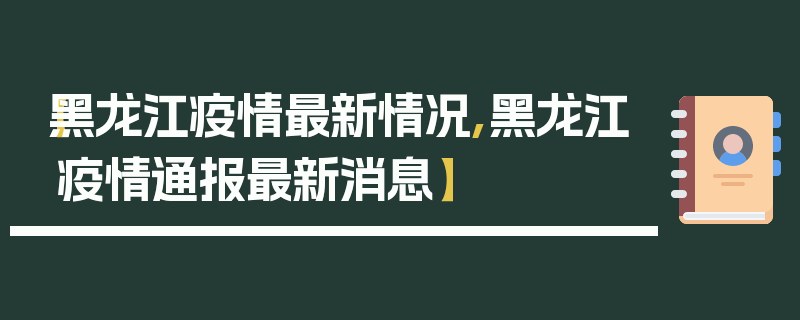 【黑龙江疫情最新情况,黑龙江疫情通报最新消息】