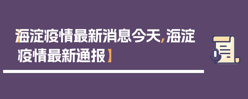 【海淀疫情最新消息今天,海淀疫情最新通报】