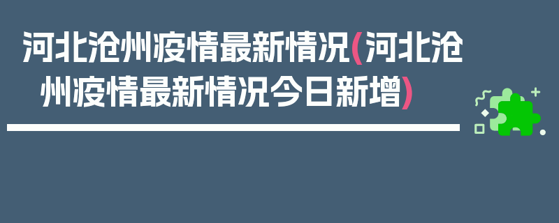 河北沧州疫情最新情况(河北沧州疫情最新情况今日新增)