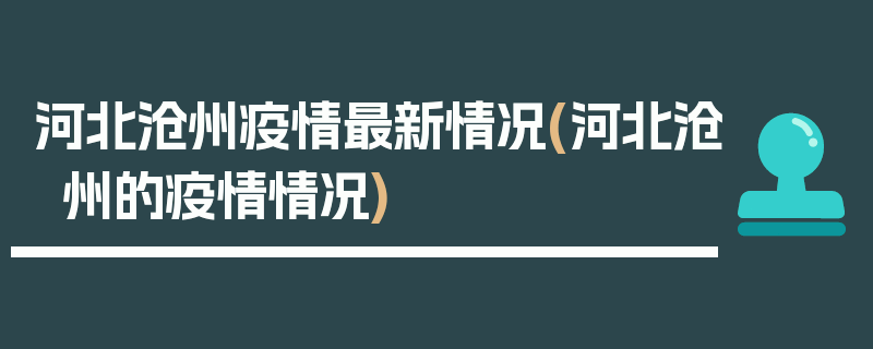 河北沧州疫情最新情况(河北沧州的疫情情况)