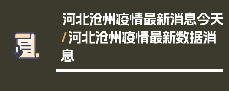 河北沧州疫情最新消息今天/河北沧州疫情最新数据消息