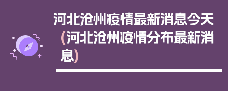 河北沧州疫情最新消息今天(河北沧州疫情分布最新消息)