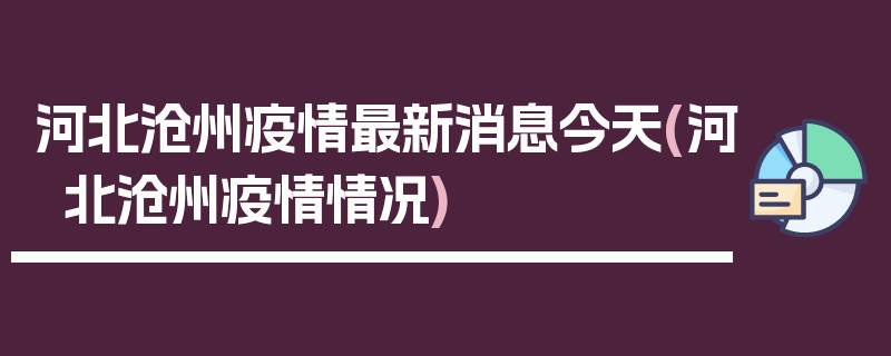河北沧州疫情最新消息今天(河北沧州疫情情况)