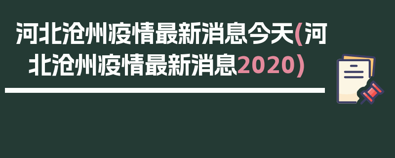河北沧州疫情最新消息今天(河北沧州疫情最新消息2020)