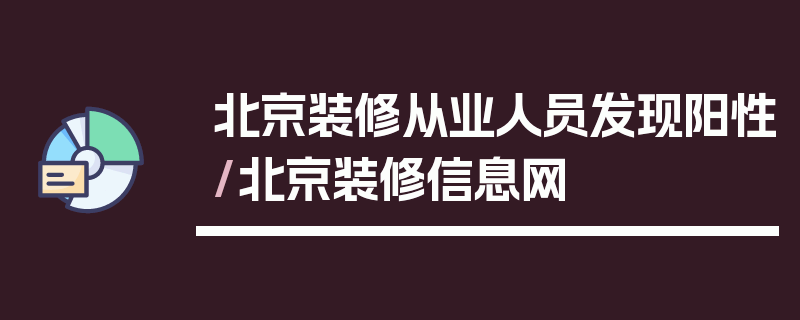 北京装修从业人员发现阳性/北京装修信息网