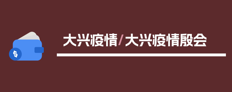 大兴疫情/大兴疫情殷会