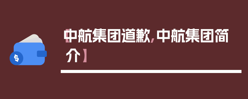 【中航集团道歉,中航集团简介】