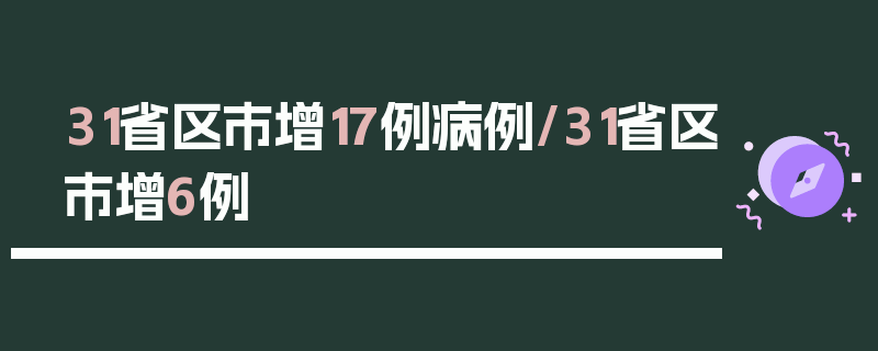 31省区市增17例病例/31省区市增6例