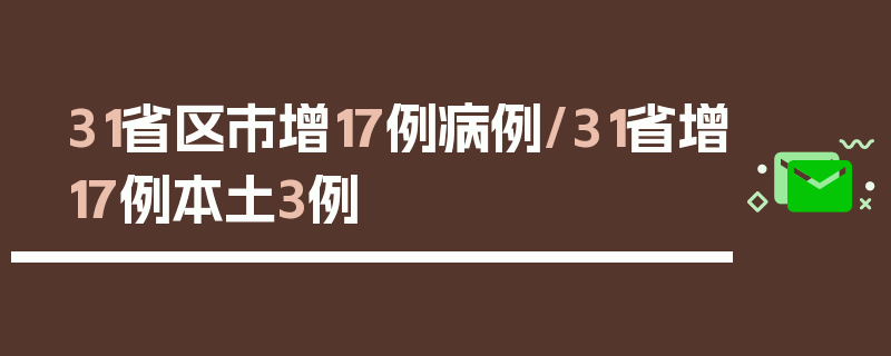 31省区市增17例病例/31省增17例本土3例