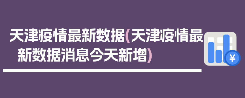 天津疫情最新数据(天津疫情最新数据消息今天新增)