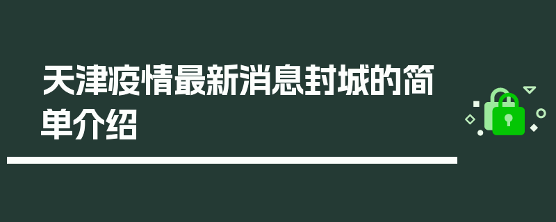 天津疫情最新消息封城的简单介绍