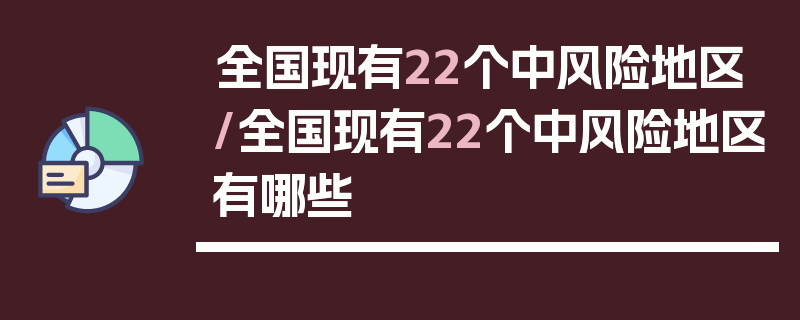 全国现有22个中风险地区/全国现有22个中风险地区有哪些