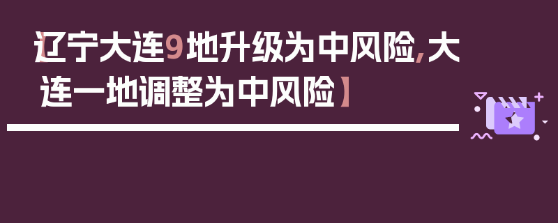 【辽宁大连9地升级为中风险,大连一地调整为中风险】