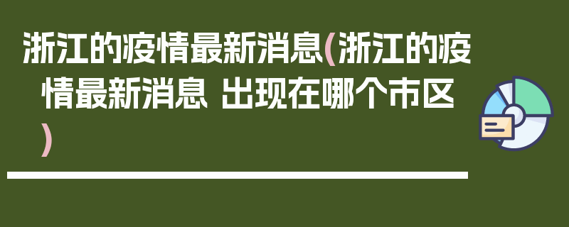 浙江的疫情最新消息(浙江的疫情最新消息 出现在哪个市区)