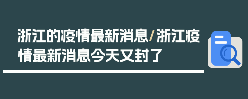 浙江的疫情最新消息/浙江疫情最新消息今天又封了