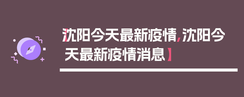 【沈阳今天最新疫情,沈阳今天最新疫情消息】