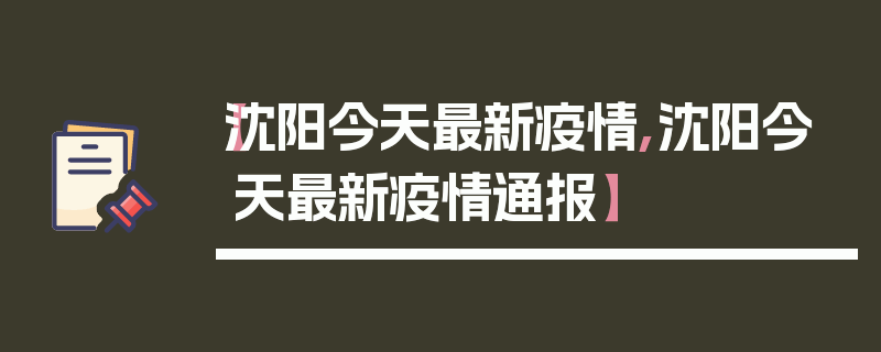【沈阳今天最新疫情,沈阳今天最新疫情通报】