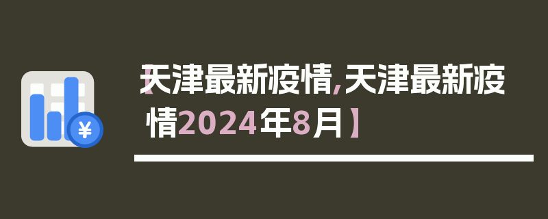 【天津最新疫情,天津最新疫情2024年8月】
